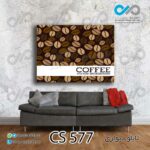 تابلو دیواری دکوپیک کافی شاپ با طرح دانه های قهوه- کد CS_577 مستطیل افقی