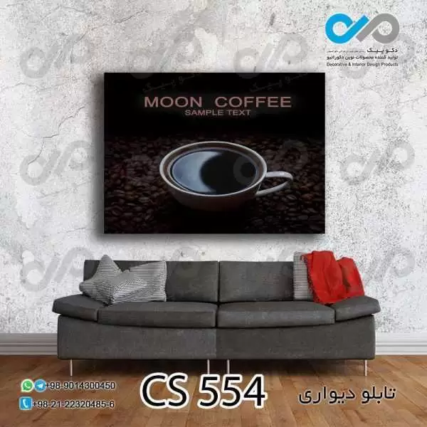 تابلو دیواری دکوپیک کافی شاپ با طرح فنجان ودانه های قهوه - کد CS_554 مستطیل افقی