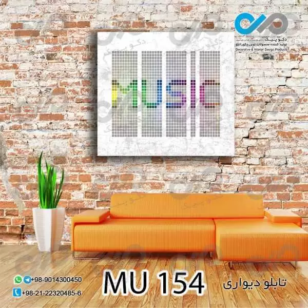 تابلو دیواری دکوپیک طرح نوشته لاتین موسیقی-MU_154 مربع