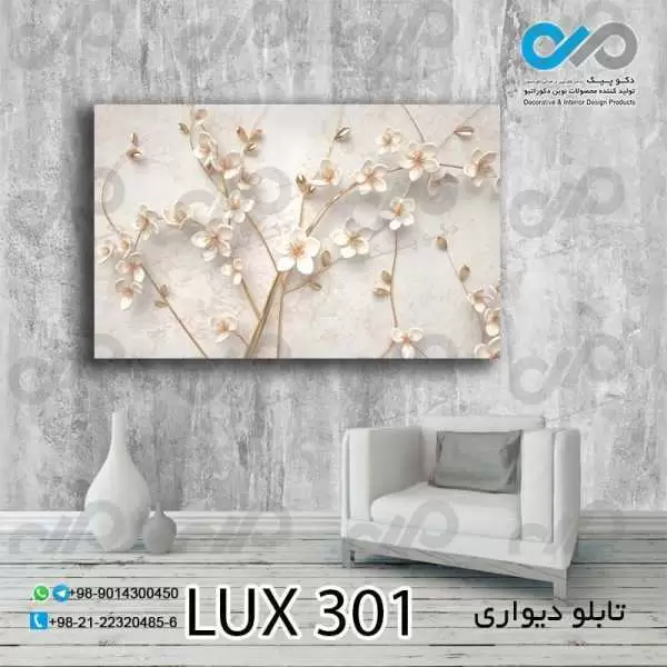 تابلو دیواری دکوپیک لوکس با طرح شاخه های گل- کد LUX_301 مستطیل افقی