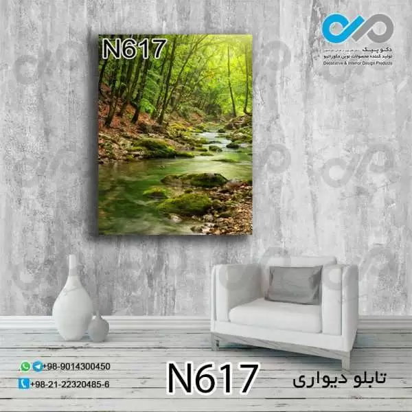 تابلو دیواری دکوپیک طبیعت با طرح رودخانه بین جنگل- کد N617 مستطیل عمودی