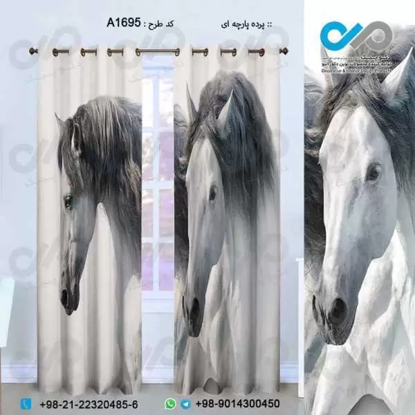 پرده پارچه ای سه بعدی لوکس طرح اسب سفید باموهای خاکستری-کدA1695