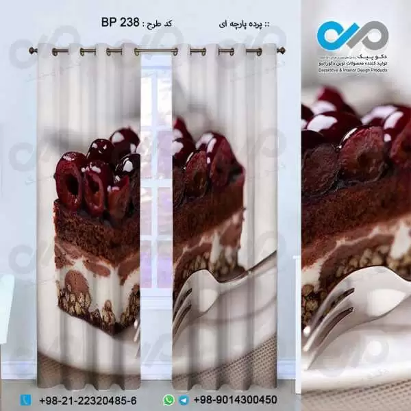 پرده پارچه ای سه بعدی نان و شیرینی طرح شیرینی ترشکلاتی-کدBP238