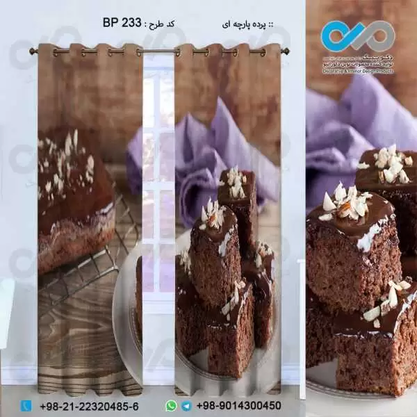 پرده پارچه ای سه بعدی نان و شیرینی طرح شیرینی تر شکلاتی-کدBP233