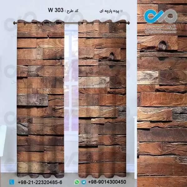 پرده پارچه ای سه بعدی طرح آجرهای چوبی-کدW303