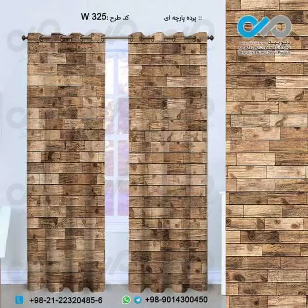 پرده پارچه ای سه بعدی طرح آجرهای چوبی-کدW325