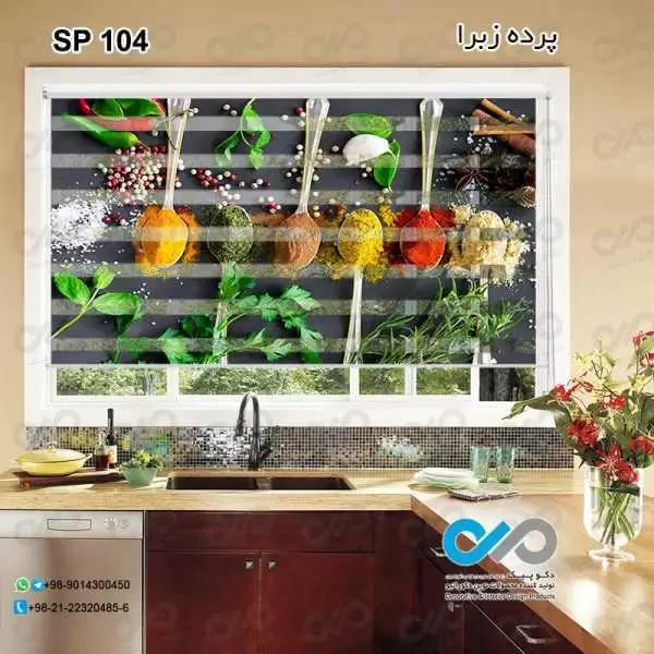 پرده زبرا تصویری طرح قاشق های پرادویه-کد SP-104