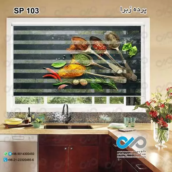 پرده زبرا تصویری طرح قاشق های پرادویه-کد SP-103