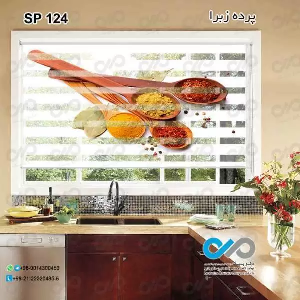 پرده زبرا تصویری طرح قاشق های ادویه-کد SP-124