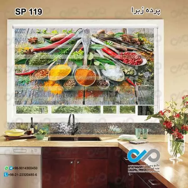 پرده زبرا تصویری طرح قاشق های پرادویه-کد SP-119