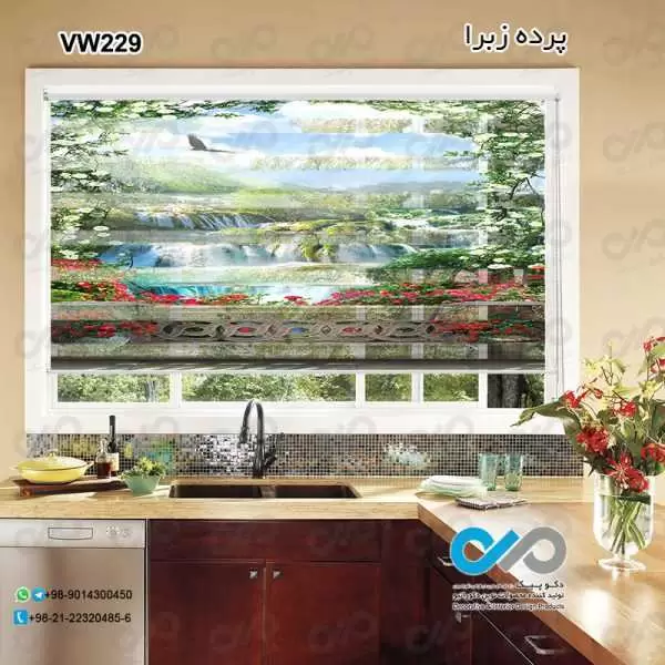 پرده زبرا تصویری طرح پنجره مجازی منظره سبز و آبشارها-کدVW229
