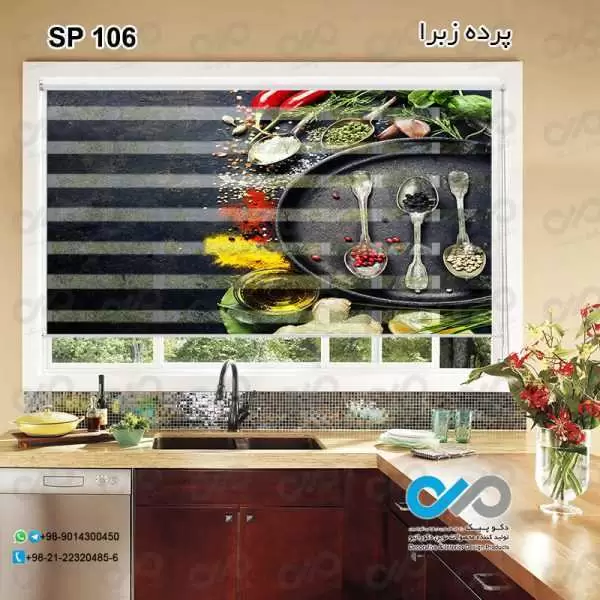 پرده زبرا تصویری طرح قاشق های پرادویه-کد SP-106