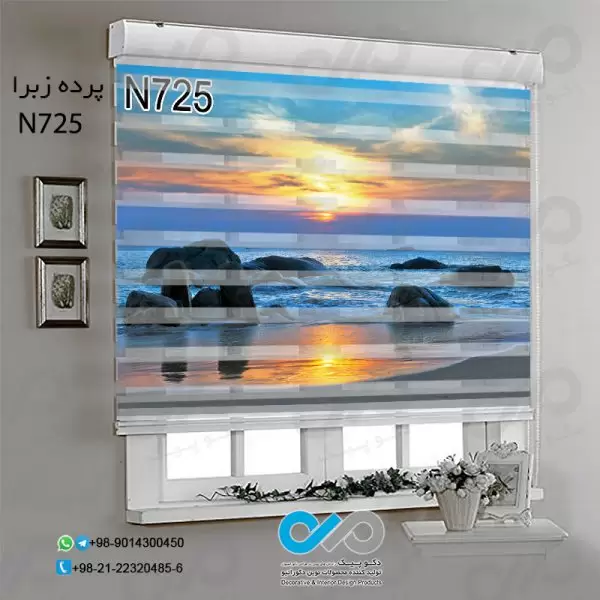 پرده زبرا تصویری با تصویر دریا-کدN725