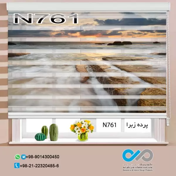 پرده زبرا تصویری با تصویر دریا-کدN761