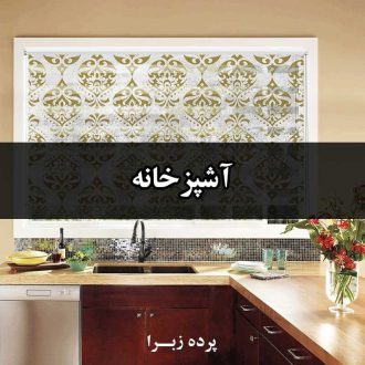 Zebra kitchen curtain cover