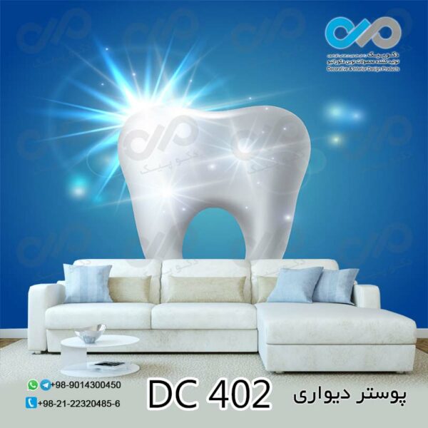 پوستر دیواری تصویری دندان پزشکی - کد - DC 402