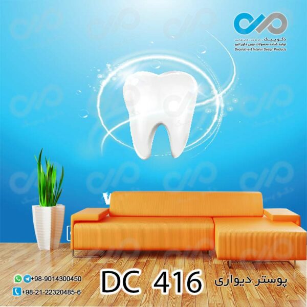 پوستر دیواری تصویری دندان پزشکی - کد - DC 416