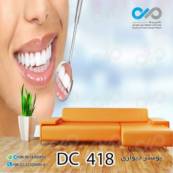 پوستر دیواری تصویری دندان پزشکی - کد - DC 418