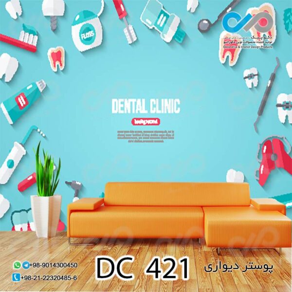 پوستر دیواری تصویری دندان پزشکی - کد - DC 421