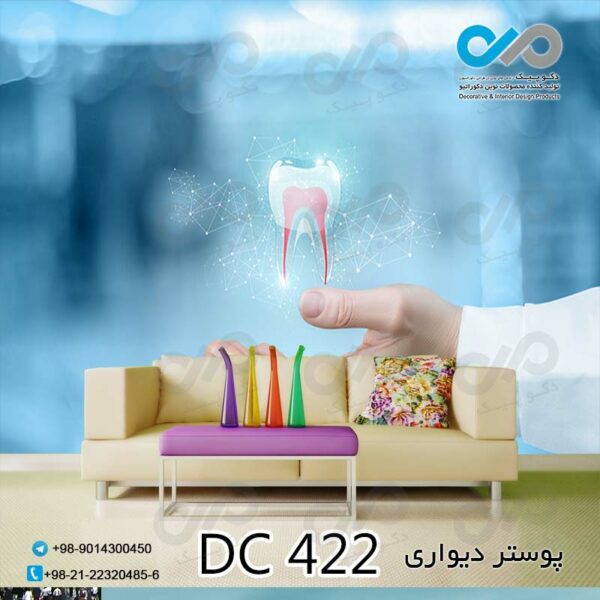 پوستر دیواری تصویری دندان پزشکی - کد - DC 422