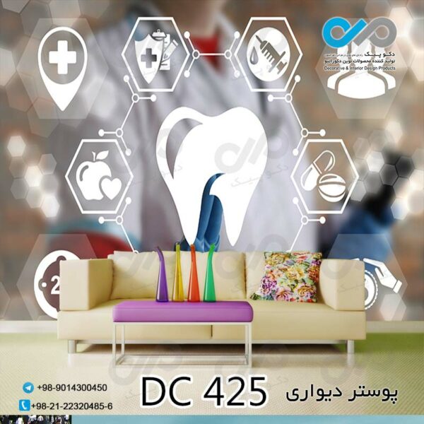 پوستر دیواری تصویری دندان پزشکی - کد - DC 425