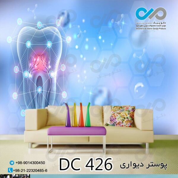 پوستر دیواری تصویری دندان پزشکی - کد - DC 426