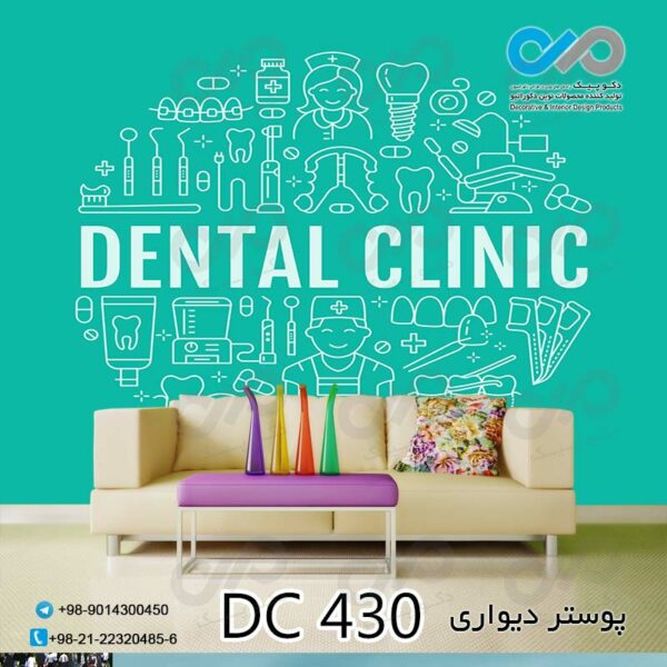 پوستر دیواری تصویری دندان پزشکی - کد - DC 430