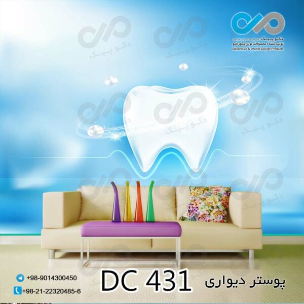 پوستر دیواری تصویری دندان پزشکی - کد - DC 431