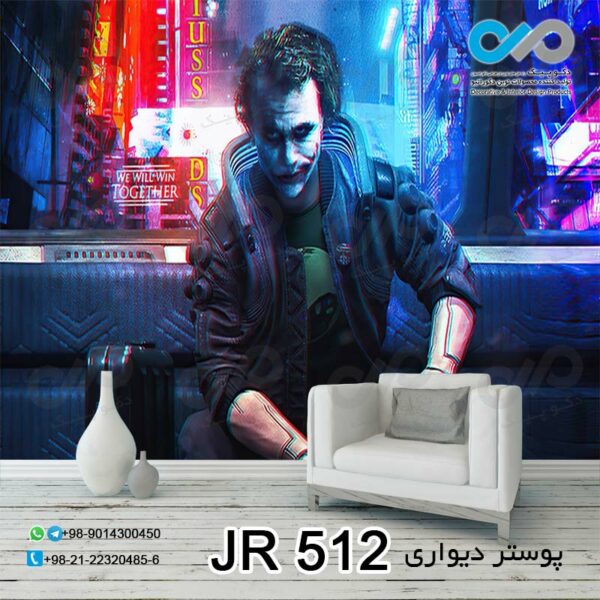 پوستر دیواری تصویری با تصویر جوکر نشسته از روبرو-کدJR-512