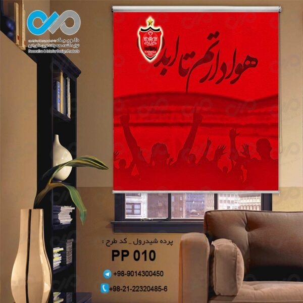 پرده شید رول تصویری پرسپولیس- کدPP010