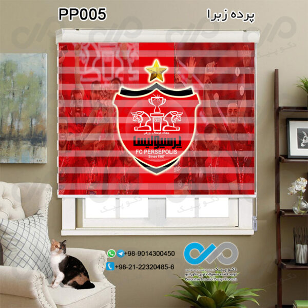 پرده زبرا تصویری پرسپولیس -کدPP005