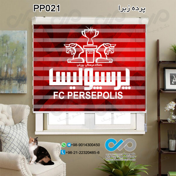 پرده زبرا تصویری پرسپولیس -کدPP021