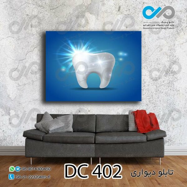 تابلو دیواری تصویری مناسب دندانپزشکی-کد DC-402