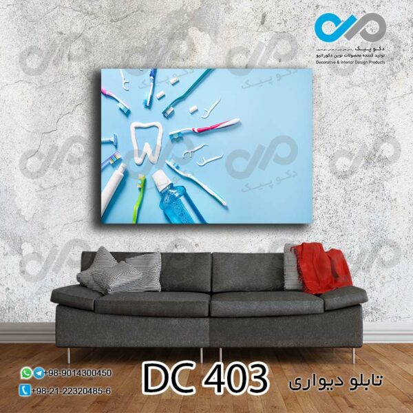 تابلو دیواری تصویری مناسب دندانپزشکی-کد DC-403
