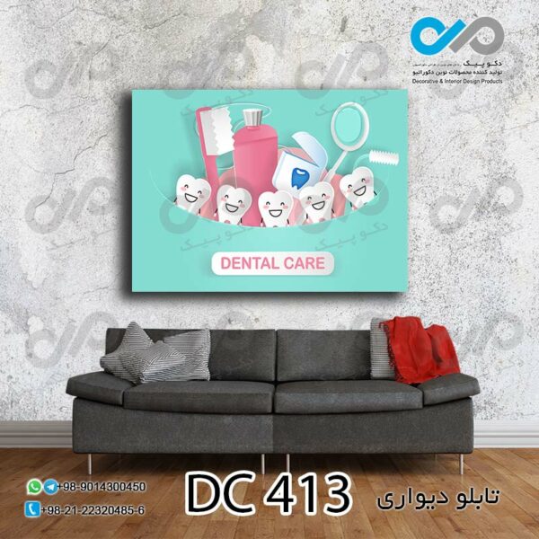 تابلو دیواری تصویری مناسب دندانپزشکی-کد DC-413