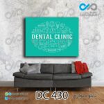 تابلو دیواری تصویری مناسب دندانپزشکی-کد DC-430