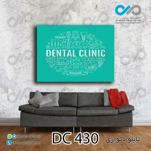 تابلو دیواری تصویری مناسب دندانپزشکی-کد DC-430