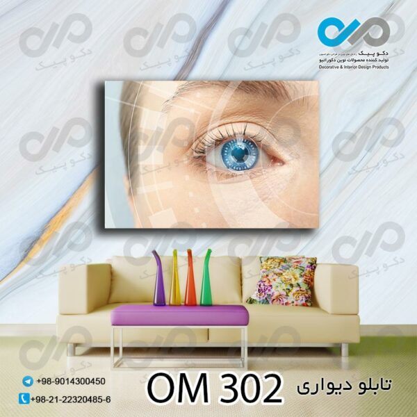 تابلو دیواری تصویری مناسب چشم پزشکی-کدOM 302