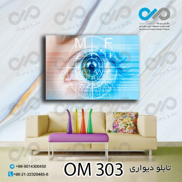تابلو دیواری تصویری مناسب چشم پزشکی-کدOM 303