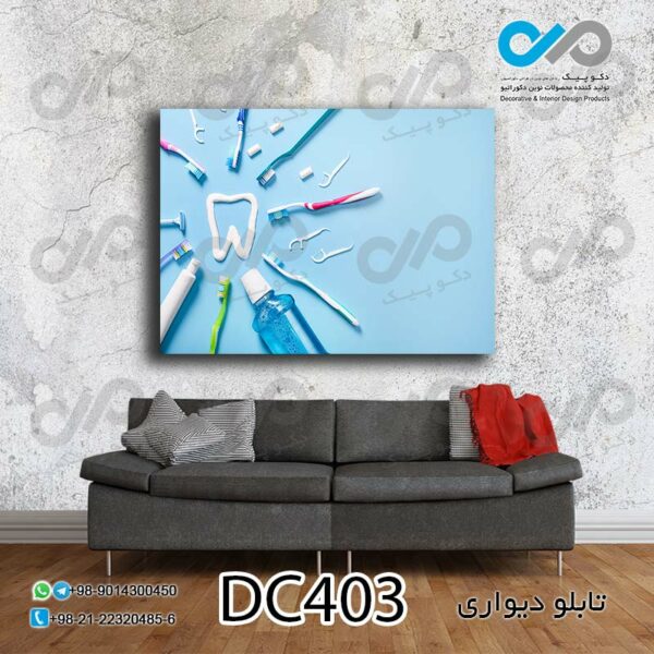 تابلو دیواری دندان پزشکی با تصویر مسواک وخمیردندان -کد DC403