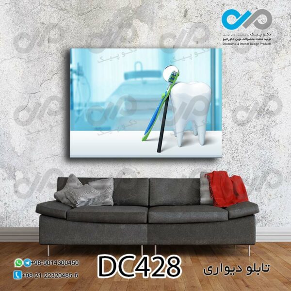 تابلو دیواری دندان پزشکی با تصویر دندان و مسواک - کد DC428