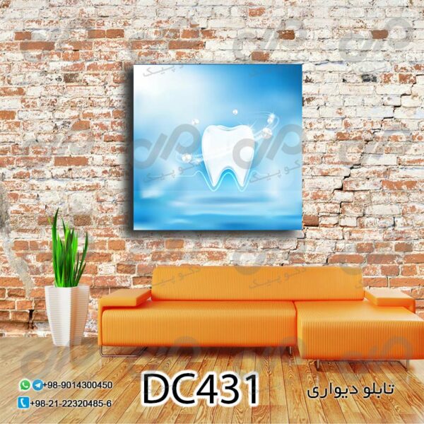 تابلو دیواری دندان پزشکی باتصویر دندان و پس زمینه آبی - کد DC431