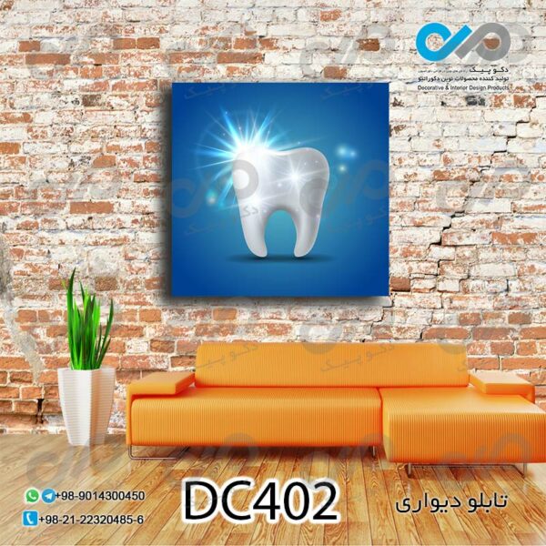 تابلو دیواری دندان پزشکی با تصویر دندان -کد DC402