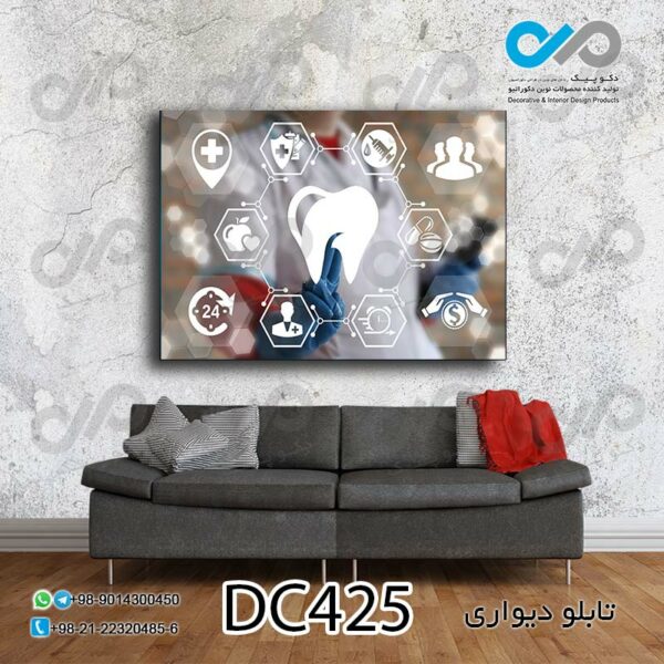 تابلو دیواری دندان پزشکی با تصویر دندان- کد DC425