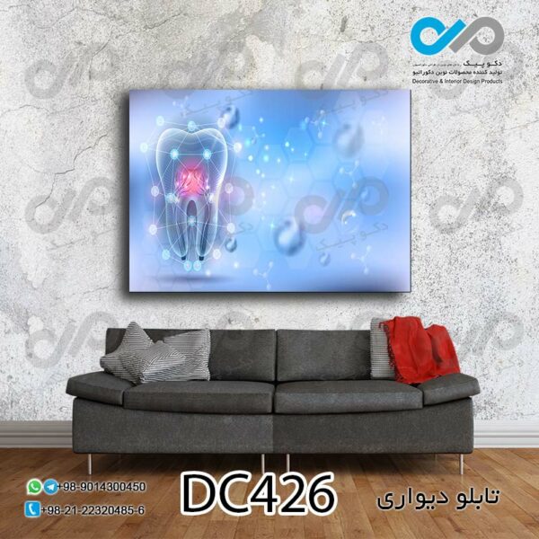 تابلو دیواری دندان پزشکی با تصویر دندان- کد DC426