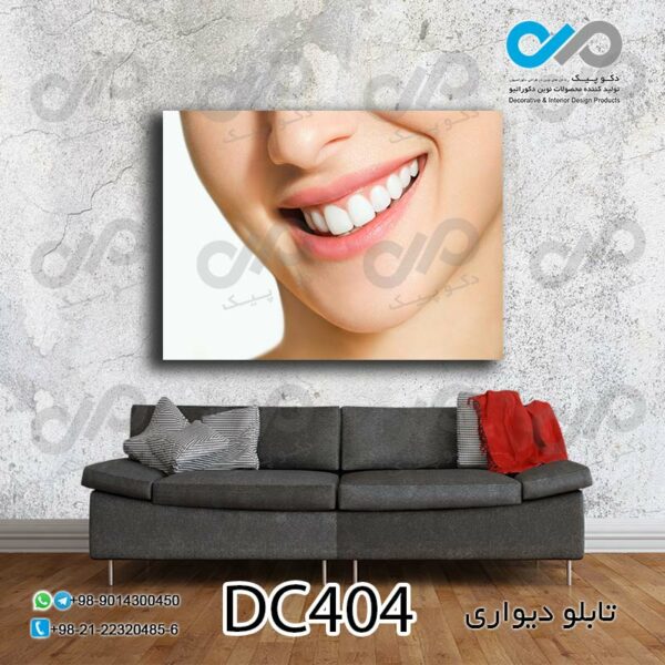 تابلو دیواری دندان پزشکی با تصویر لبخند -کد DC404