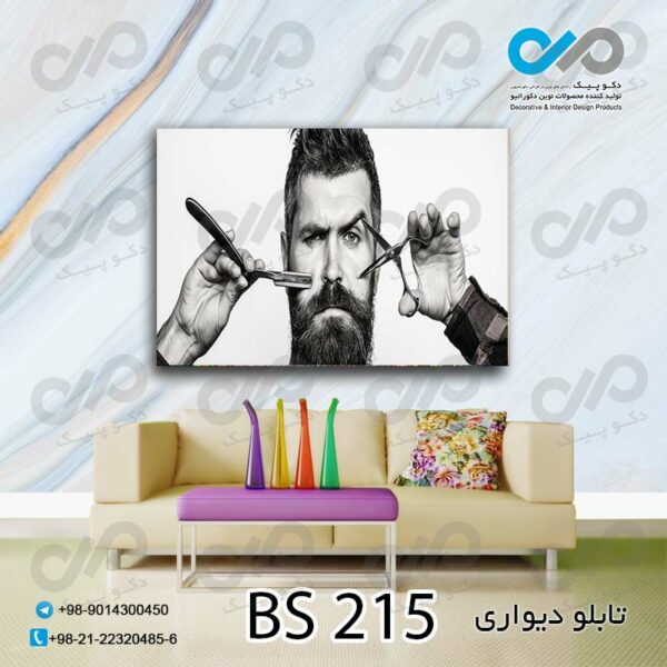 تابلو دیواری تصویری آرایشگاه مردانه -کد BS 215