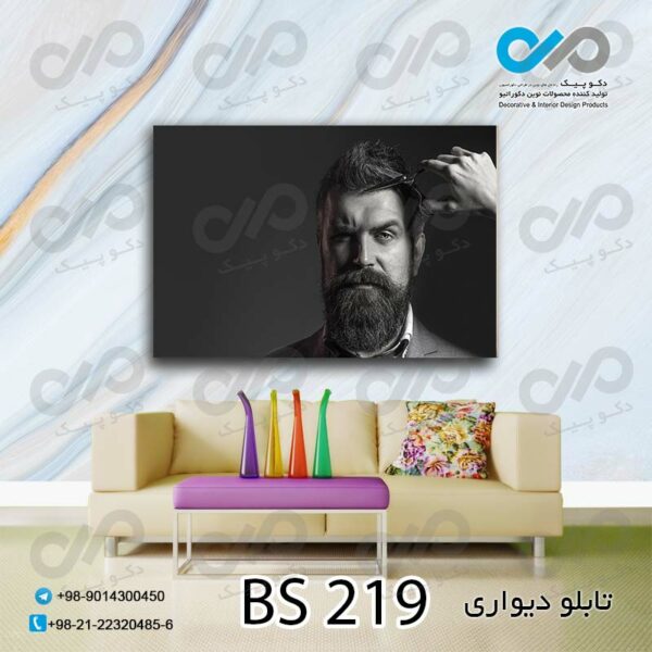 تابلو دیواری تصویری آرایشگاه مردانه -کد BS 219