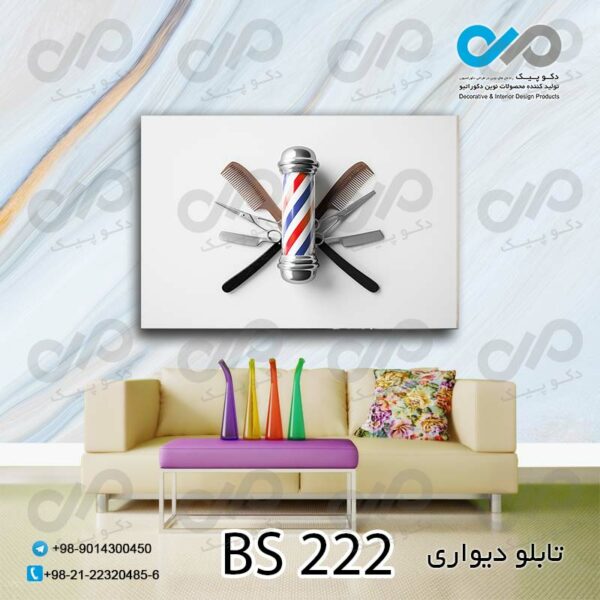 تابلو دیواری تصویری آرایشگاه مردانه -کد BS 222