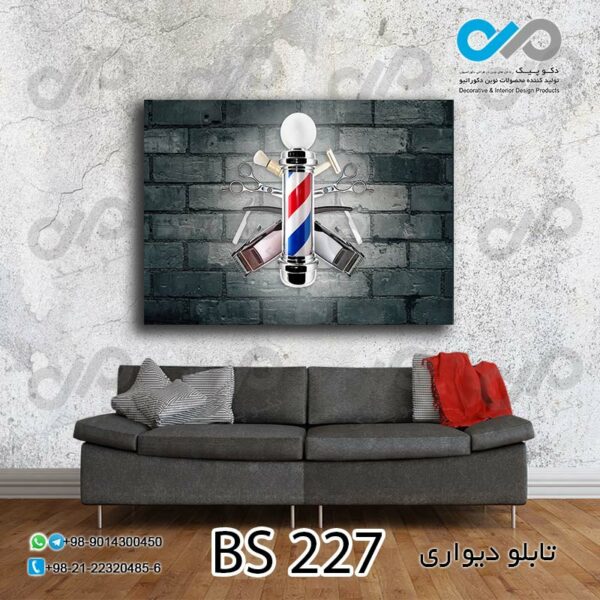 تابلو دیواری تصویری آرایشگاه مردانه -کد BS 227